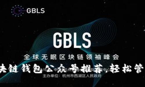 2023年最佳区块链钱包公众号推荐，轻松管理你的数字资产