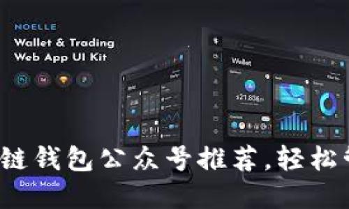 2023年最佳区块链钱包公众号推荐，轻松管理你的数字资产
