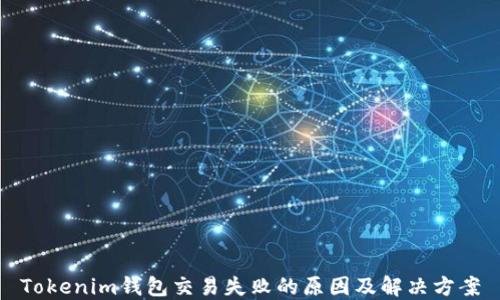 
Tokenim钱包交易失败的原因及解决方案
