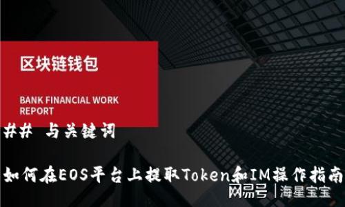 ## 与关键词
如何在EOS平台上提取Token和IM操作指南