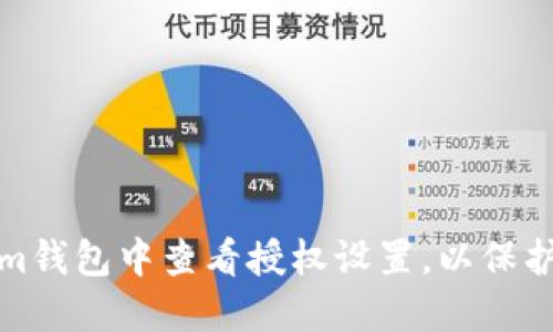 如何在Tokenim钱包中查看授权设置，以保护您的资产安全