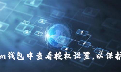 如何在Tokenim钱包中查看授权设置，以保护您的资产安全