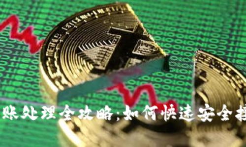 Tokenim 到账处理全攻略:如何快速安全接收数字资产