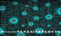 如何识别Tokenim钱包的真伪