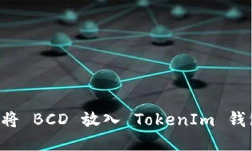 如何安全地将 BCD 放入 TokenIm 钱包:详细指南