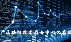 Tokenim与Sia: 区块链技术在