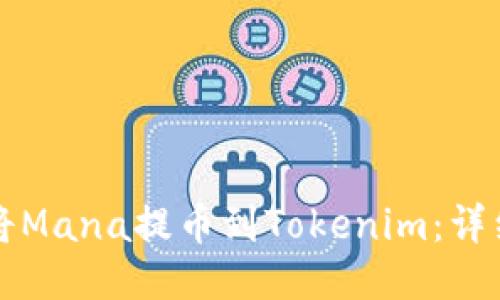如何将Mana提币到Tokenim:详细指南