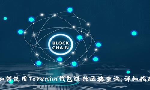 如何使用Tokenim钱包进行区块查询:详细指南