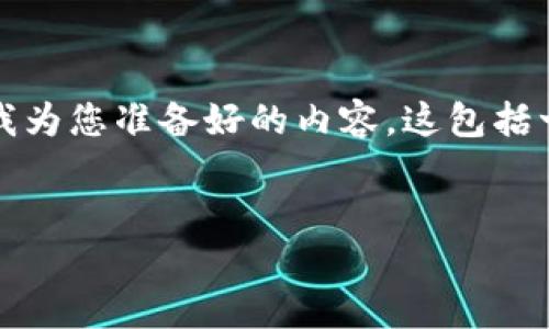 为了帮助您更好地了解如何将钱转到Tokenim平台,以下是我为您准备好的内容。这包括一个合适的、相关关键词、内容主体大纲、6个问题的详细解答。
如何将资金安全转入Tokenim:详细指南