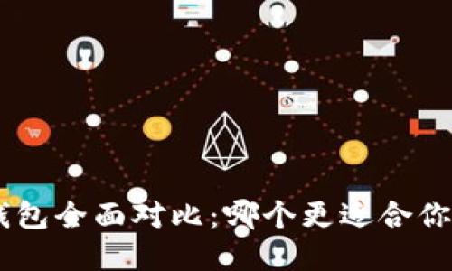 Tokenim与火币钱包全面对比:哪个更适合你的数字资产管理?