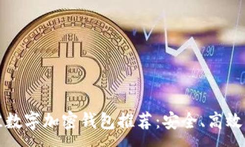 :
2023年最佳数字加密钱包推荐：安全、高效、易用的选择