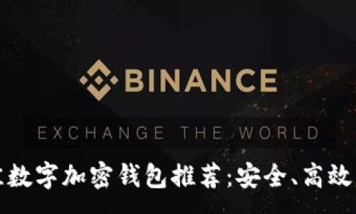 :
2023年最佳数字加密钱包推荐：安全、高效、易用的选择