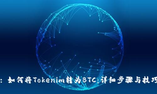 : 如何将Tokenim转为BTC:详细步骤与技巧