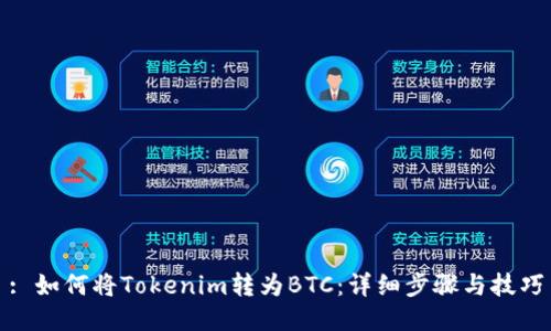 : 如何将Tokenim转为BTC:详细步骤与技巧