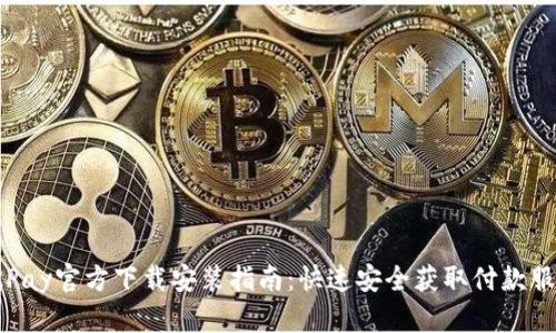 OKPay官方下载安装指南：快速安全获取付款服务