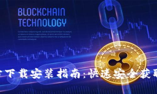 OKPay官方下载安装指南：快速安全获取付款服务