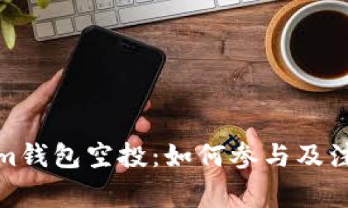 Tokenim钱包空投:如何参与及注意事项