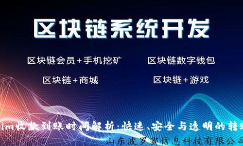 Tokenim收款到账时间解析：快速、安全与透明的转账体验