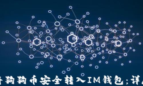 
如何将狗狗币安全转入IM钱包：详尽指南