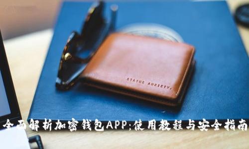 全面解析加密钱包APP：使用教程与安全指南