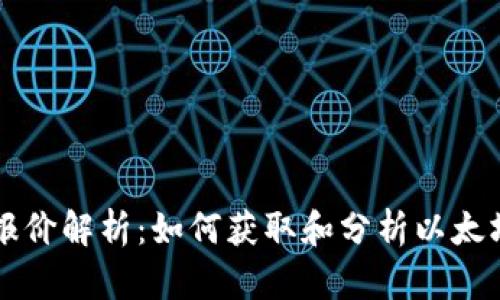 以太坊美元报价解析：如何获取和分析以太坊的实时价格