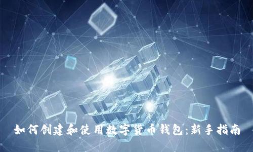 如何创建和使用数字货币钱包:新手指南