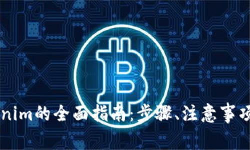 币安转账到Tokenim的全面指南:步骤、注意事项与常见问题解析