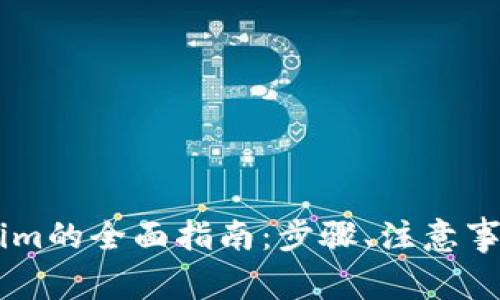 币安转账到Tokenim的全面指南:步骤、注意事项与常见问题解析