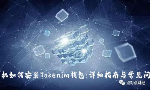 苹果手机如何安装Tokenim钱包:详细指南与常见问题解答