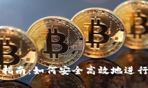 加密钱包交易指南：如何安全高效地进行加密货币交易