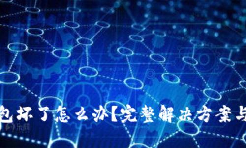 虚拟币钱包坏了怎么办?完整解决方案与预防措施