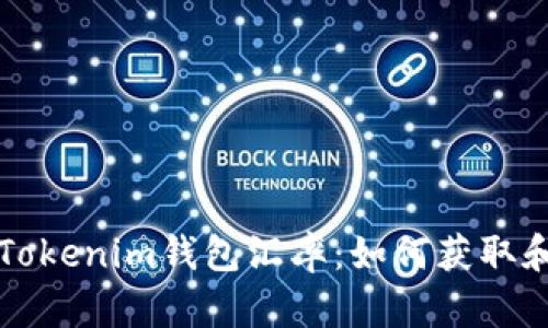 全面解析Tokenim钱包汇率:如何获取和数字资产