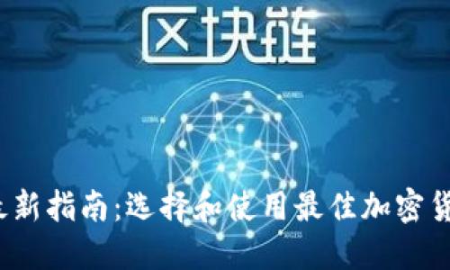 2023年最新指南:选择和使用最佳加密货币交易所
