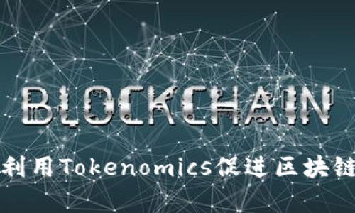 如何有效利用Tokenomics促进区块链项目成功