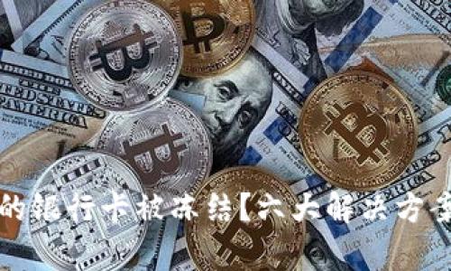 虚拟币交易中的银行卡被冻结?六大解决方案帮您摆脱困境