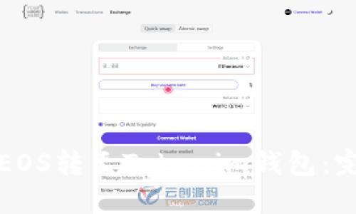 如何将EOS转至Tokenim钱包:完整指南