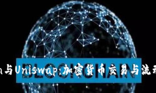 深入解析Token与Uniswap:加密货币交易与流动性挖掘的未来