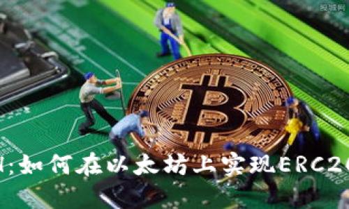 Tokenim映射ETH:如何在以太坊上实现ERC20代币的无缝转移