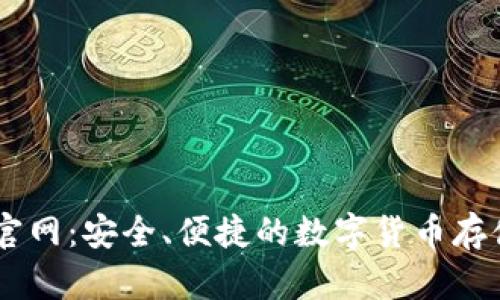 币包官网：安全、便捷的数字货币存储平台