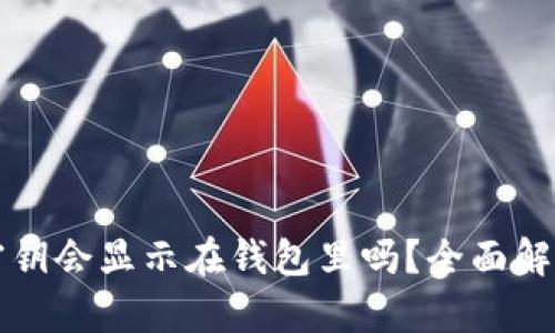 区块链钱包密钥会显示在钱包里吗?全面解析及安全建议