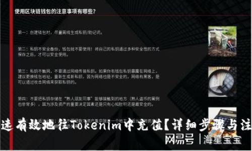 如何快速有效地往Tokenim中充值?详细步骤与注意事项