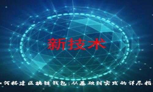 如何搭建区块链钱包：从基础到实践的详尽指南