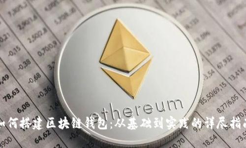 如何搭建区块链钱包：从基础到实践的详尽指南