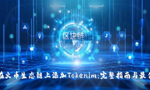如何在火币生态链上添加Tokenim:完整指南与最佳实践