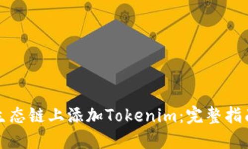如何在火币生态链上添加Tokenim:完整指南与最佳实践