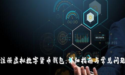 如何注册虚拟数字货币钱包:详细指南与常见问题解答