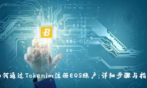 如何通过Tokenim注册EOS账户：详细步骤与指南