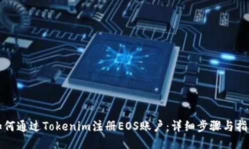 如何通过Tokenim注册EOS账户：详细步骤与指南