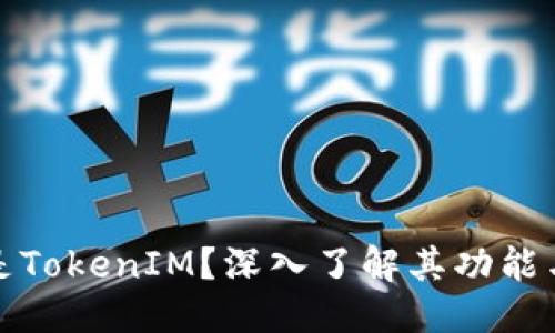 优质
什么是TokenIM？深入了解其功能与优势