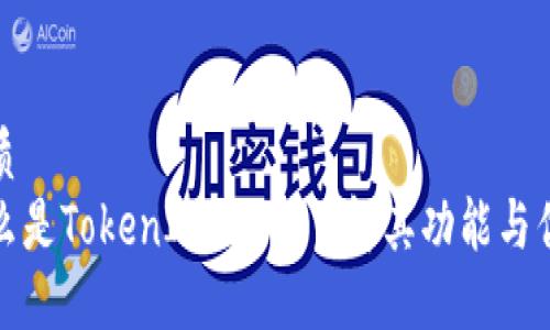 优质
什么是TokenIM？深入了解其功能与优势